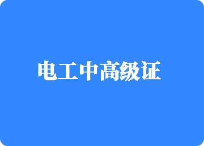 痴汉大鸡巴操骚B电工中高级证